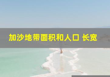 加沙地带面积和人口 长宽